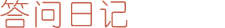 答问日记
